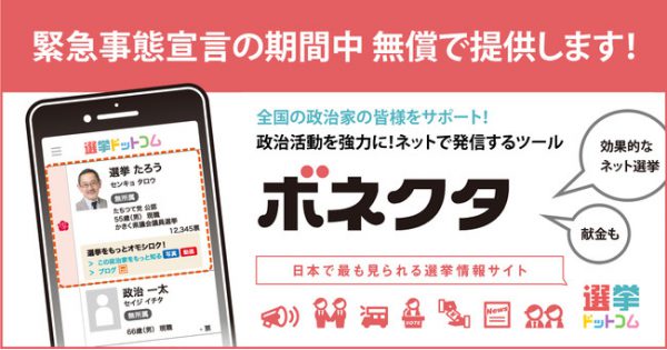 緊急事態宣言の期間中、政治家向けWebサービス「ボネクタ(Vonnector)」を無償提供