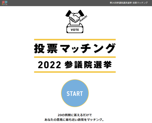 参院選2022「投票マッチング」の新機能について