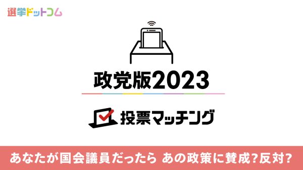 あなたが国会議員なら、あの政策に賛成？反対？考え方が近い政党を5分でカンタン診断！選挙ドットコムが「政党版2023 投票マッチング」をリリース