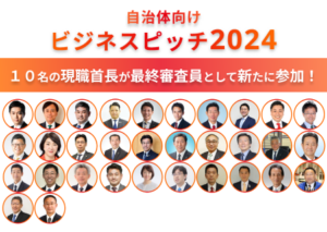 自治体ビジネスピッチ2024