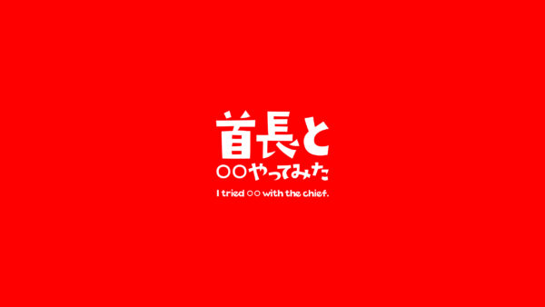 「首長と◯◯やってみた」YouTubeチャンネルを開設。初回は福岡県古賀市市長がチャレンジ