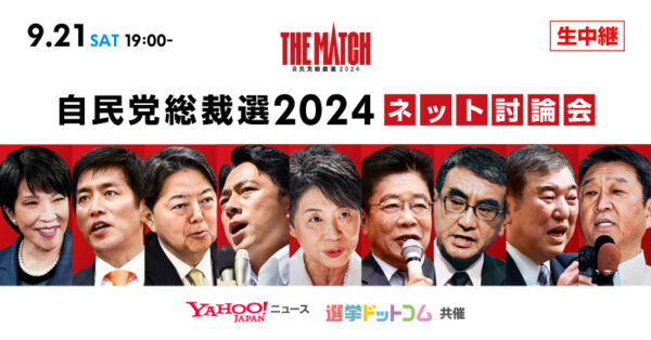 【開催レポート】145万回以上視聴されたインターネット討論会。選挙ドットコムとYahoo!ニュースが共催した「自民党総裁選2024 ネット討論会」