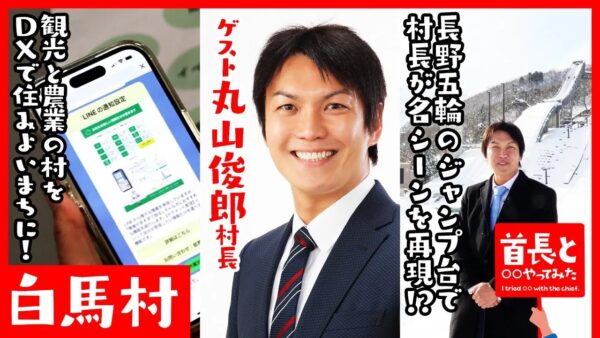 【再生回数10万突破】白馬村村長・丸山俊郎氏が自ら地元の魅力をアピールすべく、YouTube番組『首長と○○やってみた』でチャレンジ！