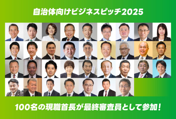 ＜最終審査員に100名の現職知事・市長等が参加表明！＞イチニ株式会社主催「自治体向けビジネスピッチ2025」企業エントリーはお早めに！【4月16日(水)締切迫る！】