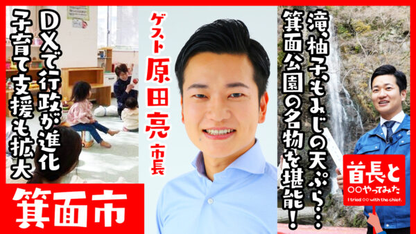大阪府箕面市長・原田亮氏が自ら地元の魅力をアピールすべく、YouTube番組『首長と○○やってみた』で箕面大滝で一句！