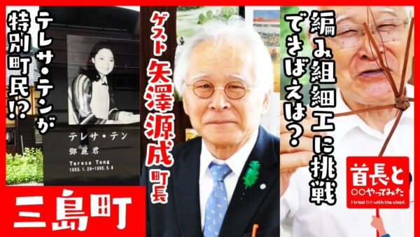 福島県三島町長・矢澤源成氏が自ら地元の魅力をアピールすべく、YouTube番組『首長と○○やってみた』で編み組細工ストラップづくりに挑戦！