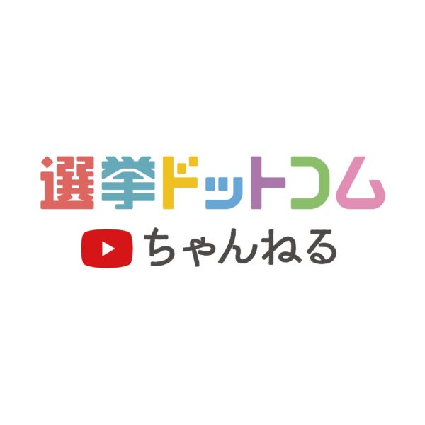 【出張！選挙ドットコム】「選挙ドットコムちゃんねる」初のオフラインイベントを2月18日（水）開催決定！
