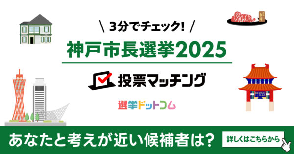 選挙ドットコムはサンテレビと共同で神戸市長選挙（10月26日投票）2025投票マッチングを公開しました