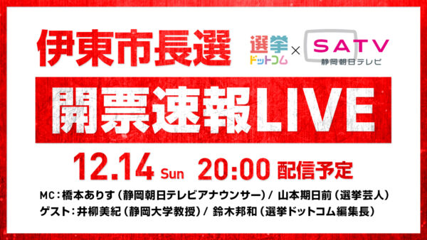 選挙ドットコムは「伊東市長選開票速報LIVE」を12月14日（日）20時から公式チャンネルで生配信！