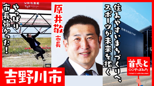 吉野川市長・原井敬氏が自ら地元の魅力をアピールすべく、YouTube番組『首長と○○やってみた』でオブスタクルスポーツで大跳躍!?