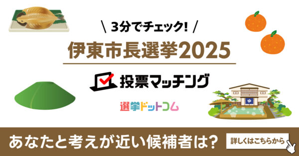 【公開のお知らせ】選挙ドットコムちゃんねると静岡朝日テレビの「伊東市長選開票LIVE」「伊東市長選挙2025 投票マッチング」コラボ動画公開（2025年12月5日）