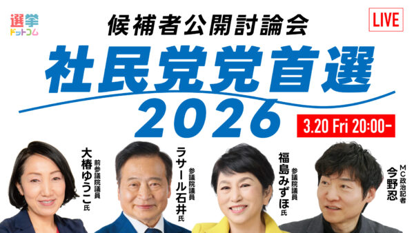 選挙ドットコムは「社民党党首選 候補者公開討論会」を3月20日（金・祝）20時から公式チャンネルで生配信いたします
