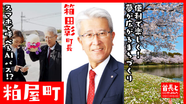 粕屋町長・箱田彰氏が自ら地元の魅力をアピールすべく、YouTube番組『首長と○○やってみた』でスマホで呼べるAIバスに乗ってみた
