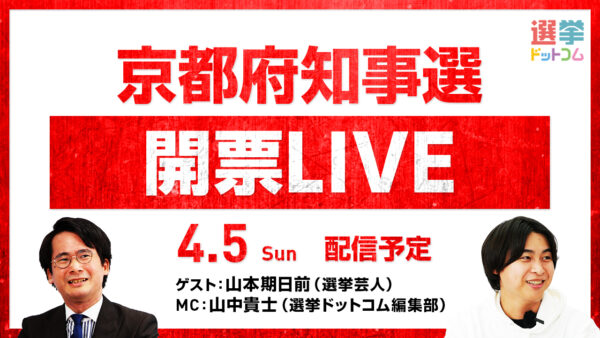 選挙ドットコムは「新潟県知事選開票LIVE」を5月31日（日）に公式チャンネルで生配信！