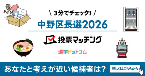選挙ドットコムは「中野区長選挙2026投票マッチング」を公開しました（6月7日投票）