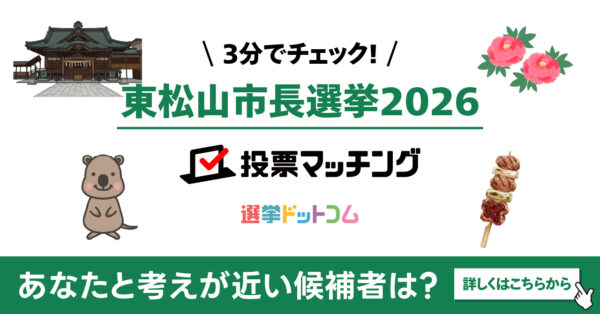 選挙ドットコムは東松山市長選挙2026投票マッチングを公開しました（7月12日投票）