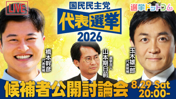 選挙ドットコムは「国民民主党代表選挙 候補者公開討論会」を8月29日（土）20時より開催