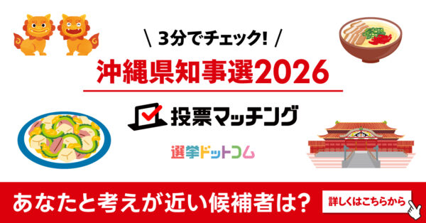 選挙ドットコムは沖縄県知事選挙2026投票マッチングを公開しました（9月13日投票）
