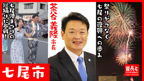七尾市長・茶谷義隆氏が自ら地元の魅力をアピールすべく、YouTube番組『首長と○○やってみた』で七尾港まつりの総踊りに参加！