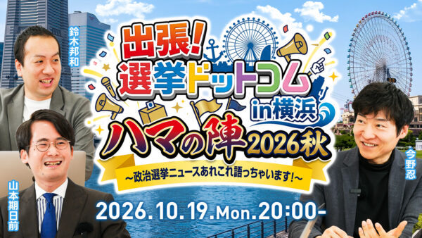 【出張！選挙ドットコム】ハマの第4弾！「選挙ドットコムちゃんねる」のオフラインイベントを10月19日（月）に横浜で開催