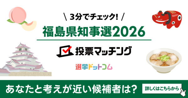 選挙ドットコムは福島県知事選挙2026投票マッチングを公開しました（10月25日投票）