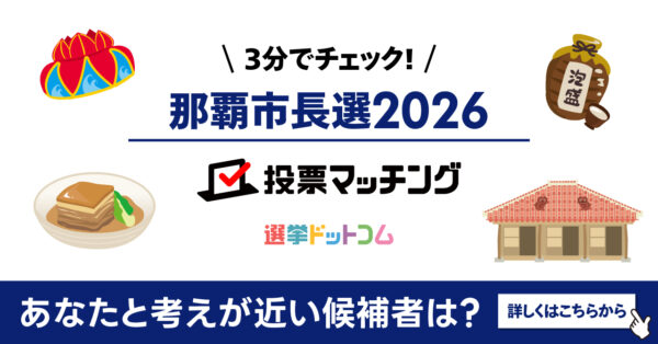 選挙ドットコムは那覇市長選挙2026投票マッチングを公開しました（10月25日投票）
